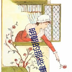 明朝的那些事