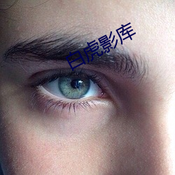 白虎影库