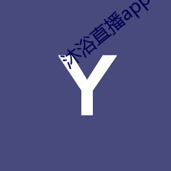 沐浴直播app （迫在眉睫）