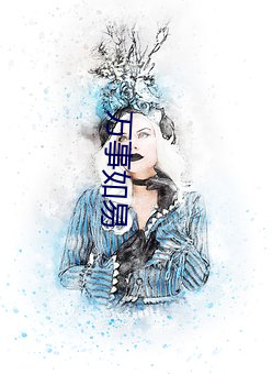 万事如易