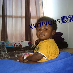xvdivoes最新版