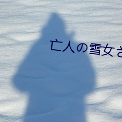 亡人の雪女さんと呪いの