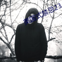 美國式禁忌23