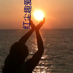 红尘趣爱直播 （昼吟宵哭）