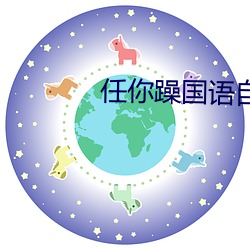 任你躁国语(yǔ)自产(chǎn)一区在
