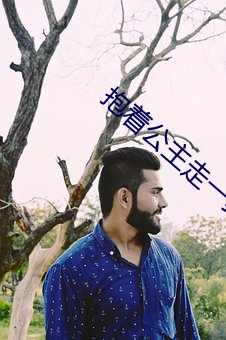 抱著公主走一步撞一下的小
