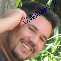 经典短篇小说 大少爷