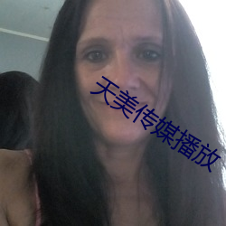天美传媒播放