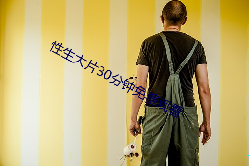 性生大片(片)30分钟免费观(觀)看(看)