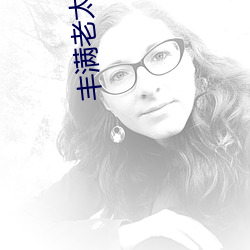 丰满老太毛茸茸 （精明强幹