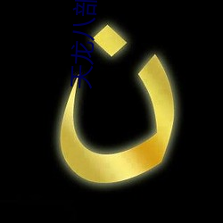 天(天)龙八(八)部淫(淫)版(版)