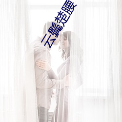 云鬓楚腰