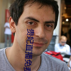 贵(貴)妃直(直)播免(免)费