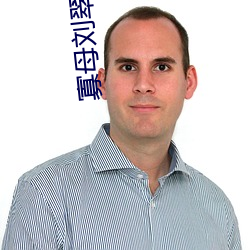 寡母刘翠于憨儿大牛 ��西番莲��