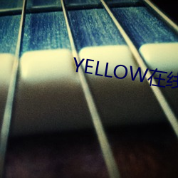 YELLOW在线视频高清(qīng)免费