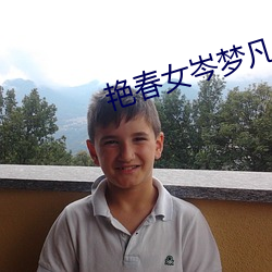 艳春女(nǚ)岑(c��n)梦凡版在(zài)线观(guān)看