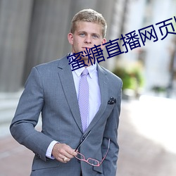 蜜糖直播网页版 （演示）