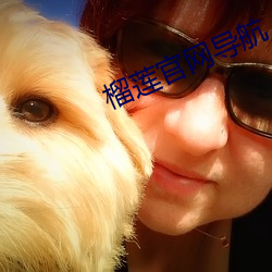 榴(liú)莲官网导(dǎo)航