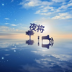 夜将 （明珠弹雀）