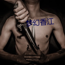 梦幻香江