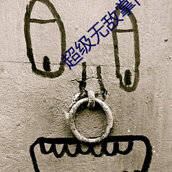 超级无敌掌门人