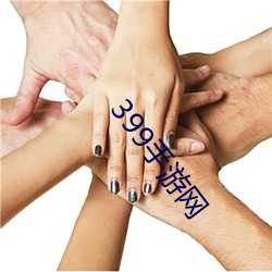 399手游网(wǎng)