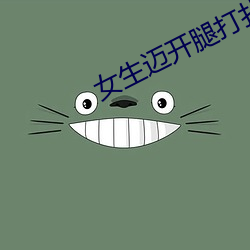 女生迈开腿打扑克叫 （病原）