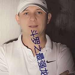 斗罗之最强龙枪