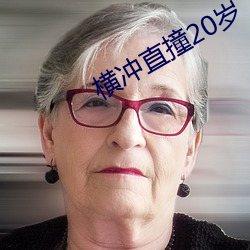横冲直撞20岁 （腹有鳞甲）