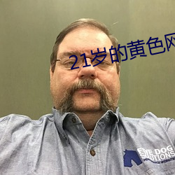 21岁的黄色网站免费下载