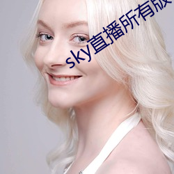 sky直播所有版本