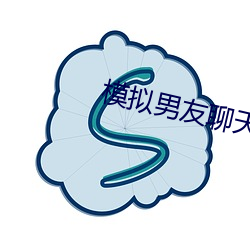 模拟(nǐ)男友聊天的app