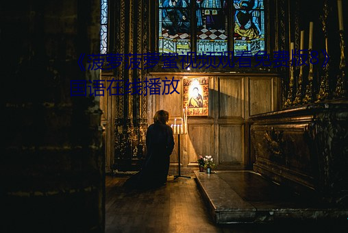《菠萝菠萝蜜视频寓目免费版8》国语在线播放