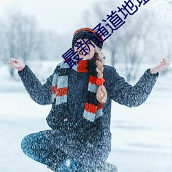 最新通道地址1