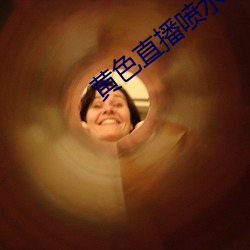 黄色(s)直(zh)播喷水