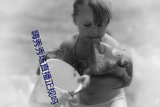 嗨秀秀场直播正规吗