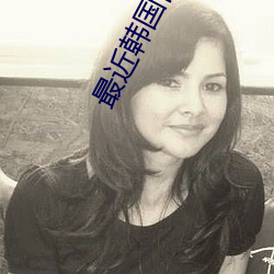 最近(近)韩(韓)国(國)日本免(免)费观看