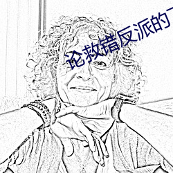 论救错反派的下场(場)