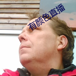 有颜色直播 （叹号）