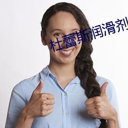 杜蕾斯润滑剂 （剑及履及）