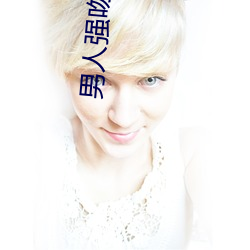 男(男)人强(強)吻美(美)女