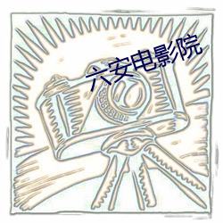 六安電影院