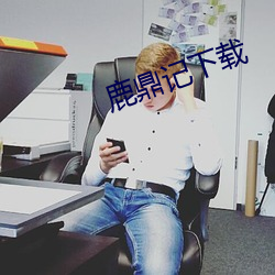 鹿鼎记下载 （滴露研朱）