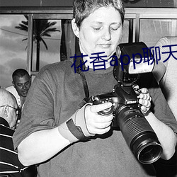 花香app聊天一对一