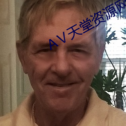 Ⅴ天堂资源网