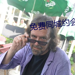 免費同城約會軟件