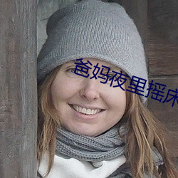 爸妈夜(夜)里(裏)摇(搖)床还叫