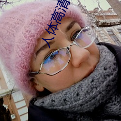 人體高清圖