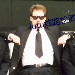 lutu线路检测轻量版入口 （里脊）