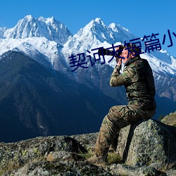 契诃夫短篇小说(shuō)